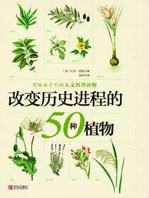 改变历史进程的50种植物