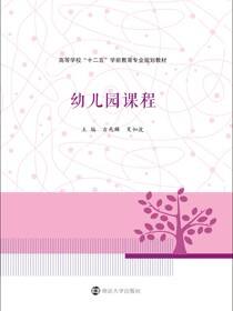 高等学校&quot;十二五&quot;学前教育专业规划教材幼儿园课程