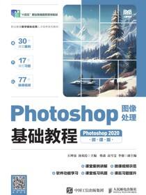 Photoshop图像处理基础教程（Photoshop 2020）（微课版）