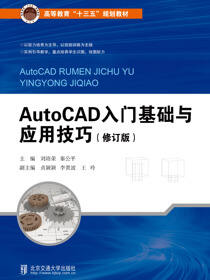 AutoCAD入门基础与应用技巧（修订版）