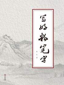 写好粉笔字