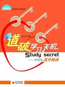 道破学习天机：中学生高分秘诀