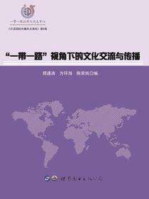 “一带一路”视角下的文化交流与传播