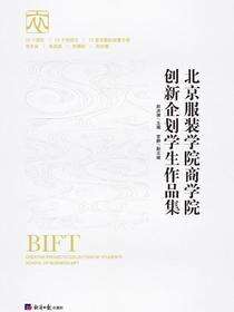 北京服装学院商学院创新企划学生作品集