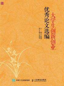 大学生创新创业优秀论文选编