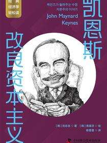 凯恩斯：改良资本主义