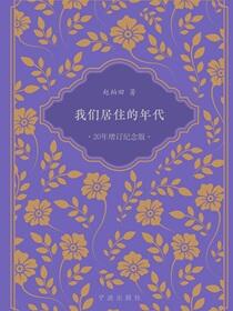 我们居住的年代