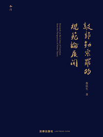 敲诈勒索罪的规范论展开