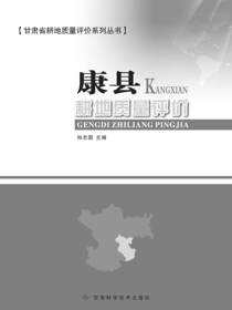 康县耕地质量评价