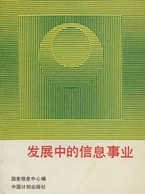 发展中的信息事业