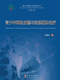 青少年网络成瘾与家庭团体治疗