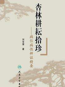 杏林耕耘拾珍——病位病性辨证精要