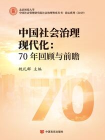 中国社会治理现代化——70年回顾与前瞻