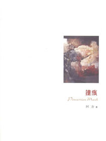 撞痕