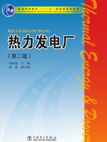 热力发电厂（第二版）