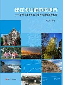 建在火山群中的城市:新西兰北岛奥克兰地区火山地质考察记
