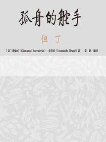 传世励志经典：孤舟的舵手——但丁