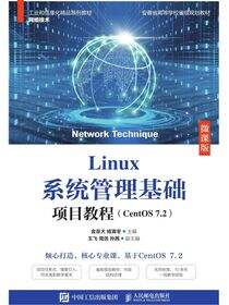 Linux系统管理基础项目教程（CentOS 7.2）（微课版）