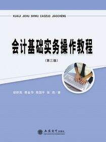 会计基础实务操作教程（第三版）