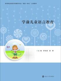 学前儿童语言教育