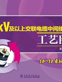 110kV及以上交联电缆中间接头安装工艺图册