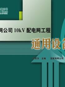 国家电网公司10kV配电网工程通用设备：2014年版