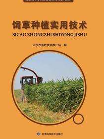 饲草种植实用技术