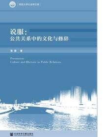 说服：公共关系中的文化与修辞