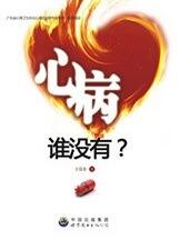 心病谁没有