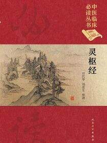 中医临床必读丛书（典藏版）——灵枢经