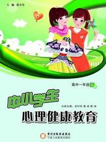 中小学生心理健康教育．高中一年级．上册
