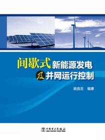 间歇式新能源发电及并网运行控制