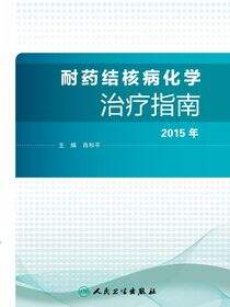 耐药结核病化学治疗指南.2015年
