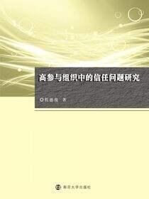 高参与组织中的信任问题研究
