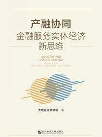 产融协同：金融服务实体经济新思维