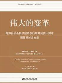 伟大的变革：青海省社会科学院纪念改革开放四十周年理论研讨会文集