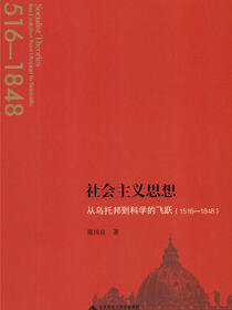 社会主义思想：从乌托邦到科学的飞跃：1516—1848
