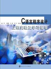 C语言程序设计上机实验及学习指导（第2版）
