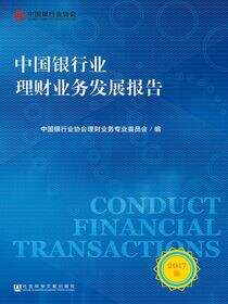 中国银行业理财业务发展报告（2017版）