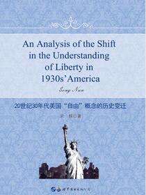 20世纪30年代美国“自由”概念的历史变迁