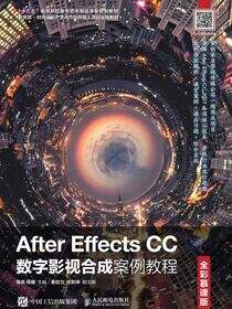 After Effects CC数字影视合成案例教程（全彩慕课版）