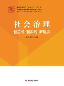 社会治理：新思想 新实践 新境界