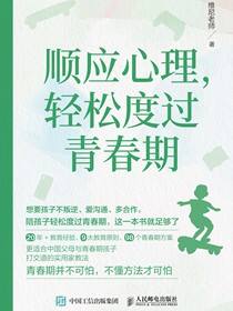 顺应心理，轻松度过青春期