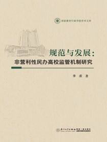 规范与发展：非营利性民办高校监管机制研究