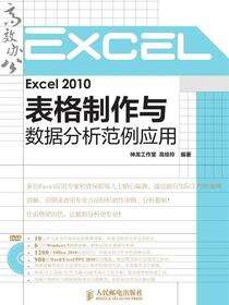 Excel 2010表格制作与数据分析范例实用