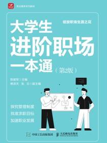 大学生进阶职场一本通（第2版）
