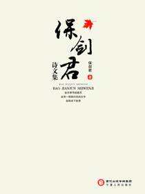 保剑君诗文集