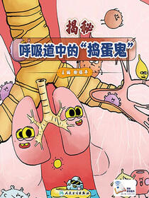 揭秘呼吸道中的“捣蛋鬼”