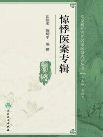 惊悸医案专辑