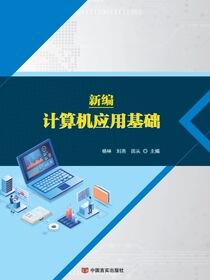 新编计算机应用基础